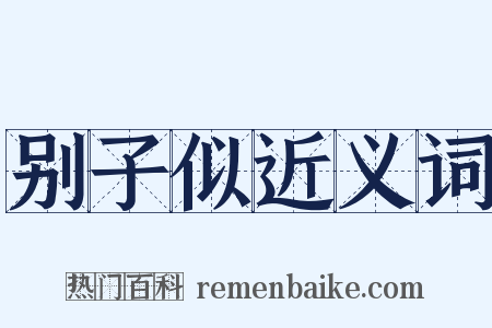 别子似近义词是什么意思的图片